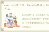 eventsp的介绍，Events概述、配置及使用方法