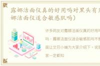 露娜洁面仪真的好用吗对黑头有用吗（露娜洁面仪适合敏感肌吗）