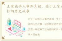 土家族杀人事件真相，关于土家族杀人指标的历史故事