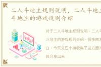 二人斗地主规则说明，二人斗地主和三人斗地主的游戏规则介绍