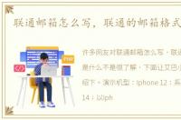 联通邮箱怎么写，联通的邮箱格式是什么