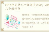2016年是第几个教师节活动，2016年是第几个教师节