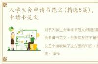 入学生会申请书范文(精选5篇)，入学生会申请书范文