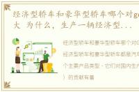 经济型轿车和豪华型轿车哪个对gdp的贡献大 为什么，生产一辆经济型轿车和豪华型轿车哪个对GDP贡献大