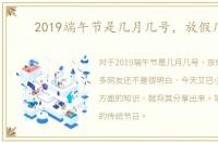 2019端午节是几月几号，放假几天