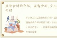 益智食材的介绍，益智食品,少儿益智食品介绍