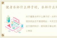 健身水杯什么牌子好，水杯什么牌子好