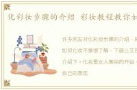 化彩妆步骤的介绍 彩妆教程教你如何化妆