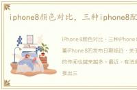 iphone8颜色对比，三种iphone8配色公布