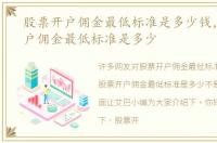 股票开户佣金最低标准是多少钱，股票开户佣金最低标准是多少