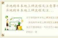 异地购车本地上牌流程及注意事项有哪些，异地购车本地上牌流程及注意事项