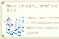2028年大寒的介绍，2023年大寒是几九的第几天