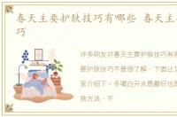 春天主要护肤技巧有哪些 春天主要护肤技巧