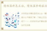 慢性湿疹怎么治，慢性湿疹的症状是什么