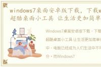 windows7桌面安卓版下载，下载windows7超酷桌面小工具 让生活更加简单