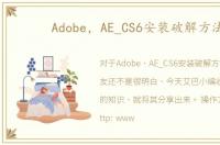 Adobe，AE_CS6安装破解方法