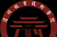 泸州职业技术学院，省属公立高等学校