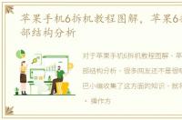 苹果手机6拆机教程图解，苹果6拆机图内部结构分析