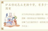 炉石传说怎么更换卡背，有多少卡牌背面图案