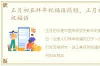 正月初五拜年祝福语简短，正月初五拜年祝福语