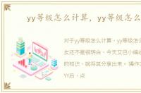 yy等级怎么计算，yy等级怎么算
