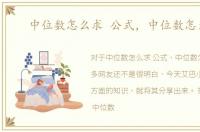 中位数怎么求 公式，中位数怎么求