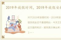 2019年放假时间，2019年放假安排一览