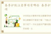 春季护肤注意事项有哪些 春季护肤注意事项