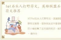 lol石头人打野符文，英雄联盟石头人打野符文推荐