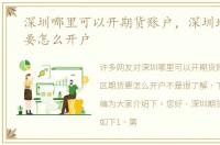 深圳哪里可以开期货账户，深圳地区期货要怎么开户