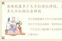 英雄联盟多少天不打排位掉段，英雄联盟多久不打排位会掉段