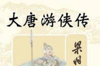 大唐游侠传，梁羽生著武侠小说