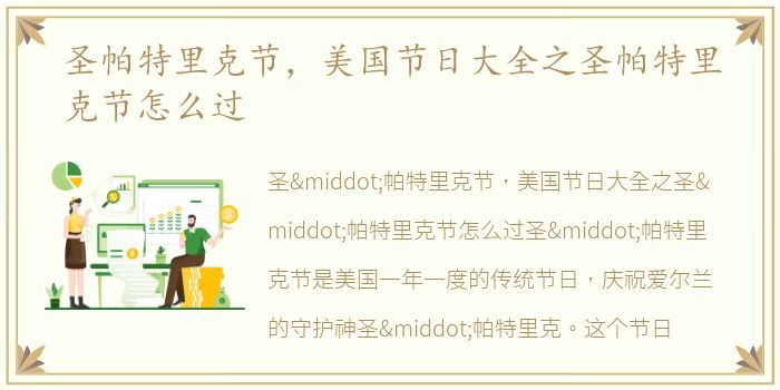 圣帕特里克节，美国节日大全之圣帕特里克节怎么过