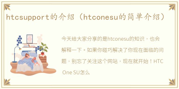 htcsupport的介绍（htconesu的简单介绍）