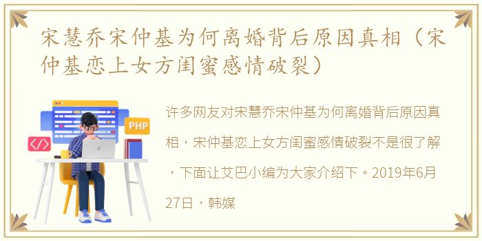 宋慧乔宋仲基为何离婚背后原因真相（宋仲基恋上女方闺蜜感情破裂）