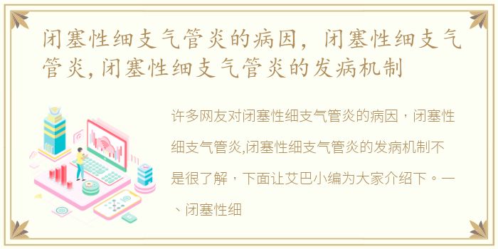 闭塞性细支气管炎的病因，闭塞性细支气管炎,闭塞性细支气管炎的发病机制