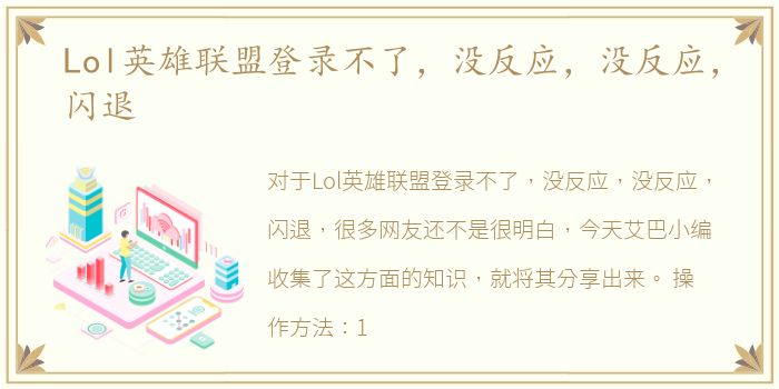 Lol英雄联盟登录不了，没反应，没反应，闪退