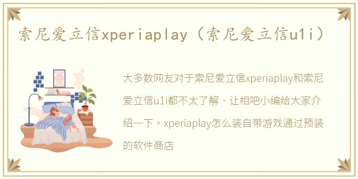 索尼爱立信xperiaplay（索尼爱立信u1i）