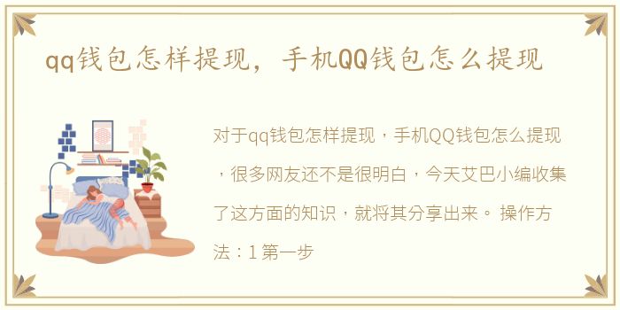 qq钱包怎样提现，手机QQ钱包怎么提现