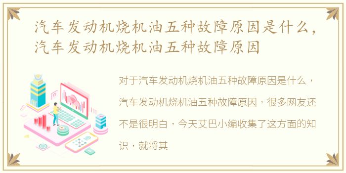 汽车发动机烧机油五种故障原因是什么，汽车发动机烧机油五种故障原因