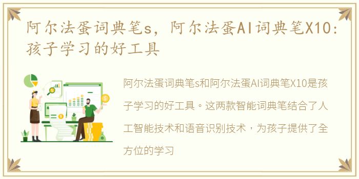 阿尔法蛋词典笔s，阿尔法蛋AI词典笔X10:孩子学习的好工具