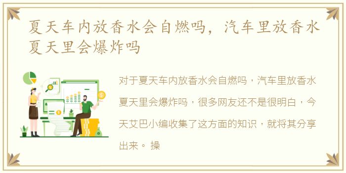 夏天车内放香水会自燃吗，汽车里放香水夏天里会爆炸吗