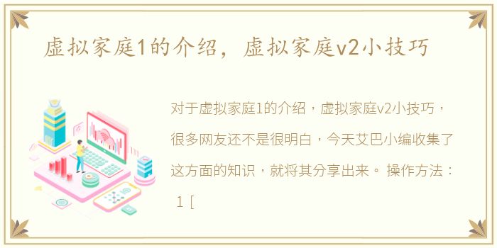 虚拟家庭1的介绍，虚拟家庭v2小技巧