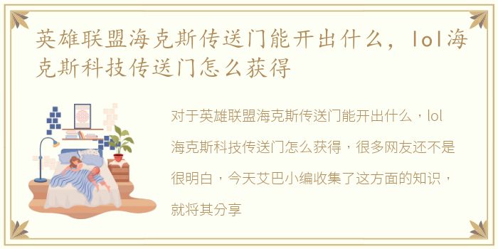 英雄联盟海克斯传送门能开出什么，lol海克斯科技传送门怎么获得