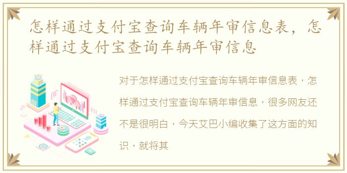 怎样通过支付宝查询车辆年审信息表，怎样通过支付宝查询车辆年审信息