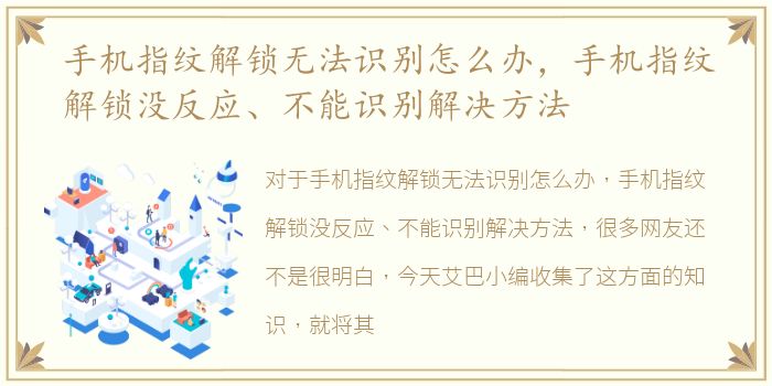 手机指纹解锁无法识别怎么办，手机指纹解锁没反应、不能识别解决方法