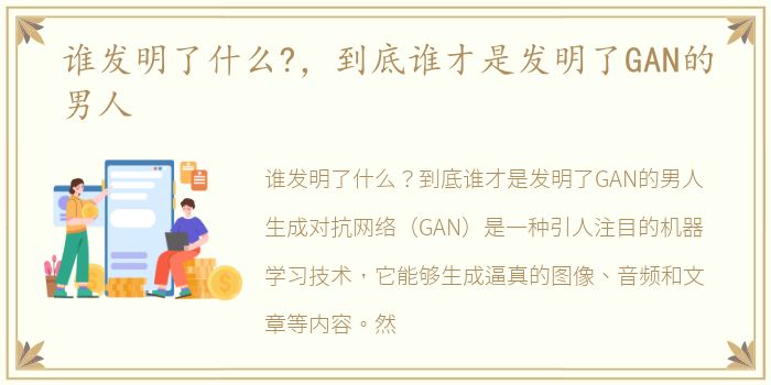 谁发明了什么?，到底谁才是发明了GAN的男人