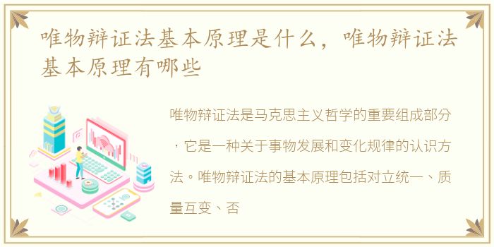 唯物辩证法基本原理是什么，唯物辩证法基本原理有哪些