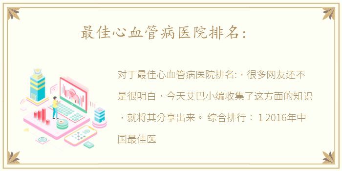 最佳心血管病医院排名: