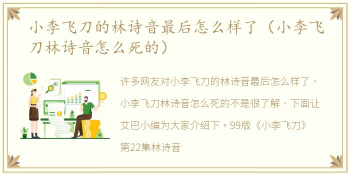 小李飞刀的林诗音最后怎么样了（小李飞刀林诗音怎么死的）